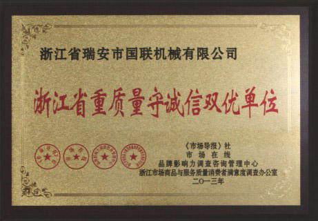 浙江省重質(zhì)量守誠信雙優(yōu)單位